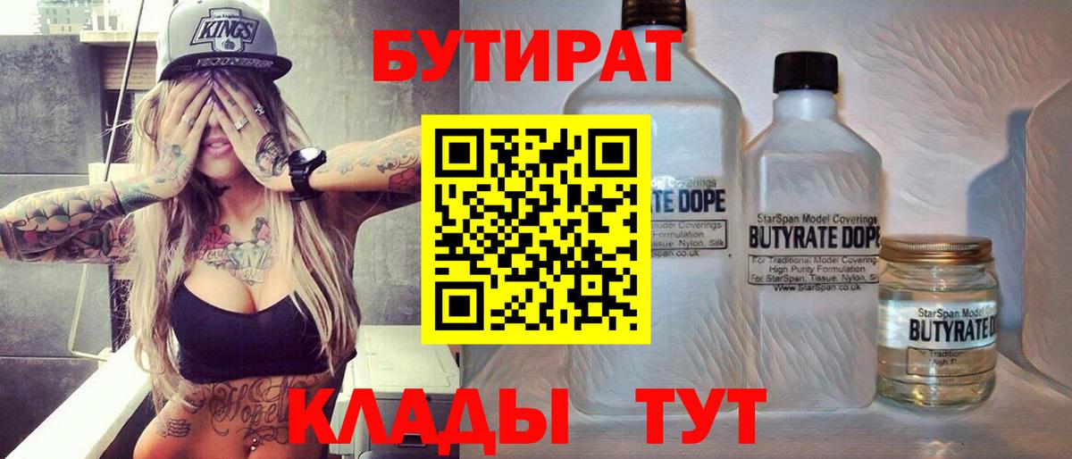 БУТИРАТ 99%  Вход с VPN  Беслан 